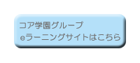 コア学園グループeラーニングサイトへ