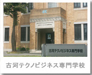 古河テクノビジネス専門学校