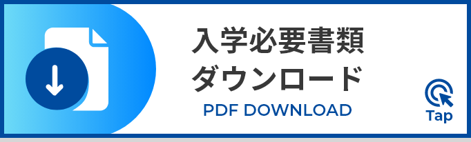 入学必要資料ダウンロード