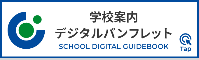 学校案内デジタルパンフレット