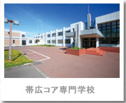 帯広コア専門学校