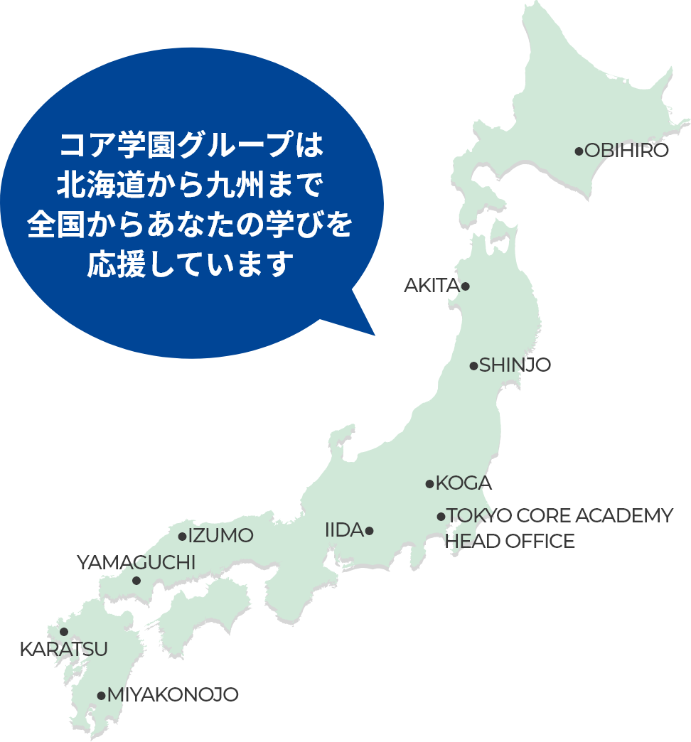 コア学園グループは北海道から九州まで全国からあなたの学びを応援しています
