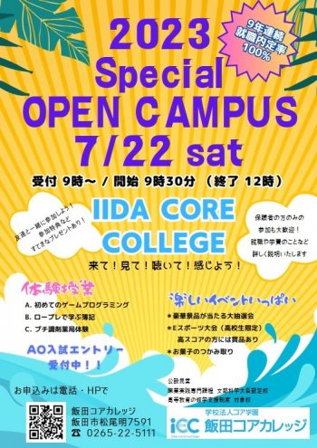 スペシャルオープンキャンパスは7月22日(土)開催です！