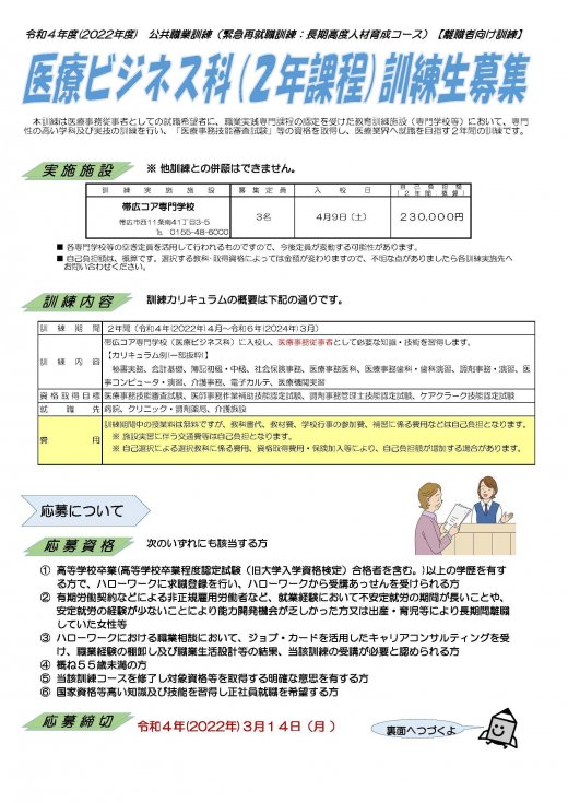 （ご案内）令和5年度（2023年度）離職者等向け職業訓練生募集（長期高度人材育成コース）予定について