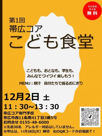 （先着30名）12/2　第1回　帯コア　こども食堂