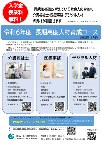 （募集開始）令和6年度（2024年度）離職者等向け職業訓練生募集（長期高度人材育成コース）