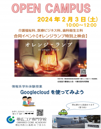  2024.2.3　2月オープンキャンパス