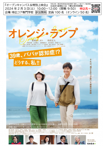  【福祉職・一般の方】2/3（土）　映画「オレンジ・ランプ」上映会　(定員　集合：100名、オンライン50名）