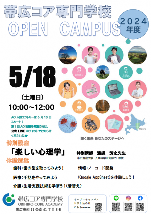5/18　AO入試ポイント対象　オープンキャンパス！