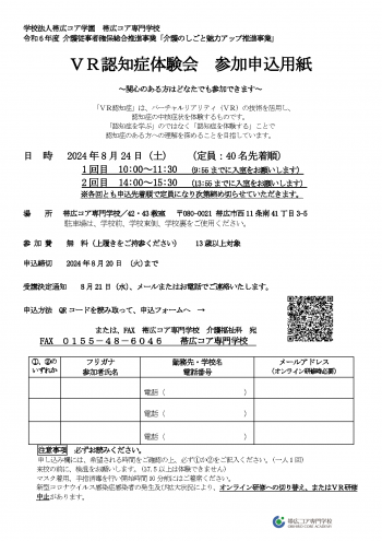 8月24日（土）VR認知症体験会のお知らせ（参加無料）