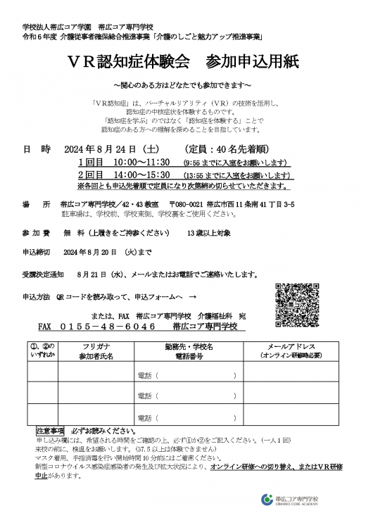 8月24日（土）VR認知症体験会のお知らせ（参加無料）