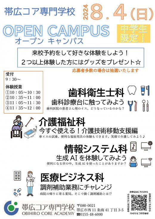 8/4　中学生限定　オープンキャンパスのお知らせ