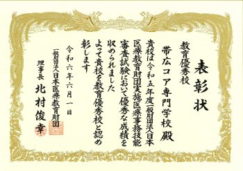 令和５年度 医療事務技能審査試験の教育優秀校に選ばれました！
