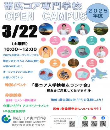 3/22　オープンキャンパス＋特別イベント（介護施設見学会）のお知らせ