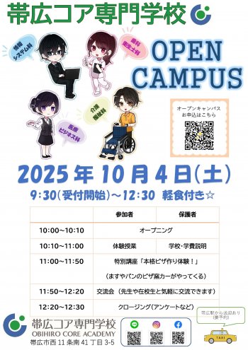 10/4（土）　2025年度　10月オープンキャンパスのお知らせ