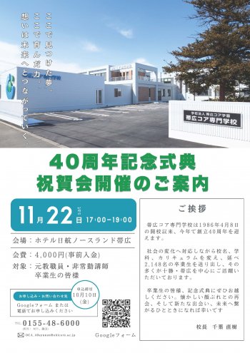 【40周年記念式典・祝賀会のご案内】2025年11月22日（土）17:00～19:00