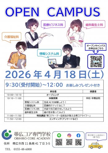 4/18（土）　2026年度　4月オープンキャンパスのお知らせ　お楽しみプレゼントもあります🎁