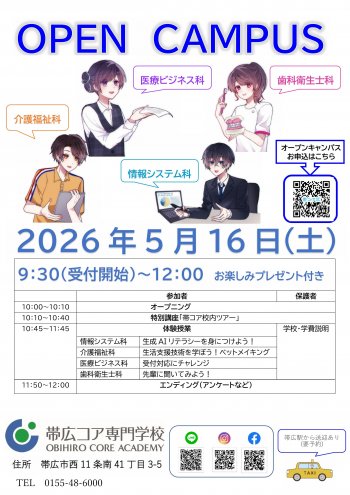 5/16（土）　2026年度　5月オープンキャンパスのお知らせ　お楽しみプレゼントあります🎁✨
