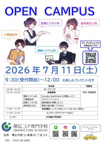 2026年度　7月オープンキャンパスのお知らせ　お楽しみプレゼントあります🌟