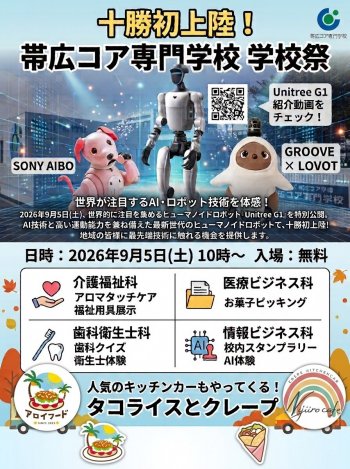 2026.9.5　🤖✨十勝初上陸！話題のヒューマノイドロボットが帯広コア専門学校にやってくる！✨🤖