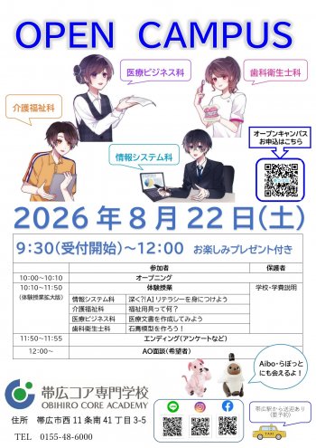 2026年度　8月オープンキャンパスのお知らせ　お楽しみプレゼントあります🌻　Aibo・らぼっとに会えるよ☺