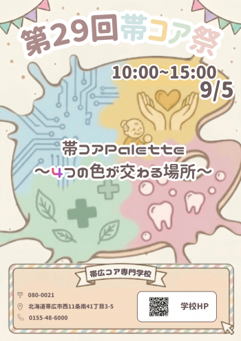 2026年9月5日(土)　第29回　帯広コア専門学校　学校祭です！