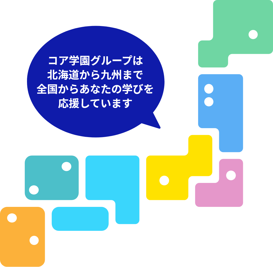 コア学園グループは北海道から九州まで全国からあなたの学びを応援しています