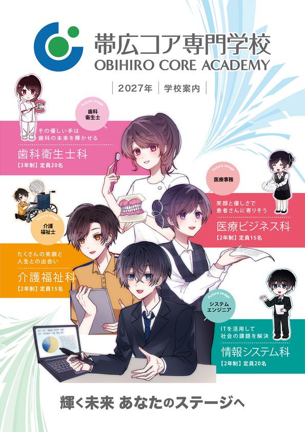 帯広コア専門学校パンフレット